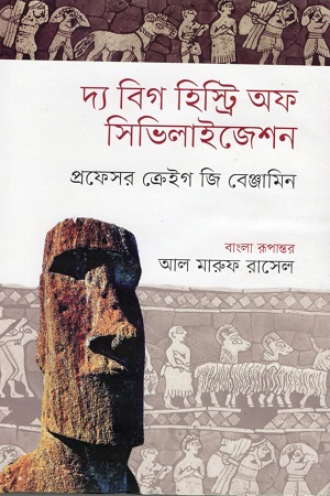 দ্য বিগ হিস্ট্রি অফ সিভিলাইজেশন