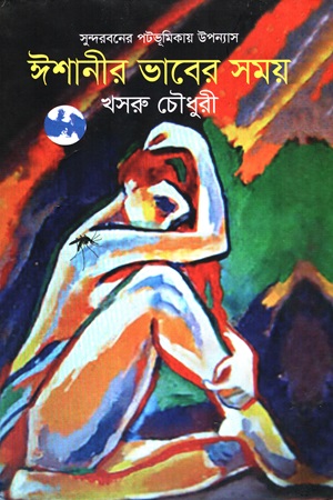 ঈশানীর ভাবের সময়