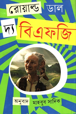 দ্য বিএফজি