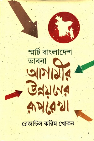 স্মার্ট বাংলাদেশের ভাবনা আগামীর উন্নয়নের রূপরেখা