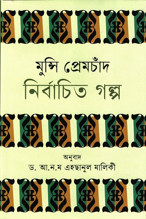 মুন্সি প্রেমচাঁদ নির্বাচিত গল্প