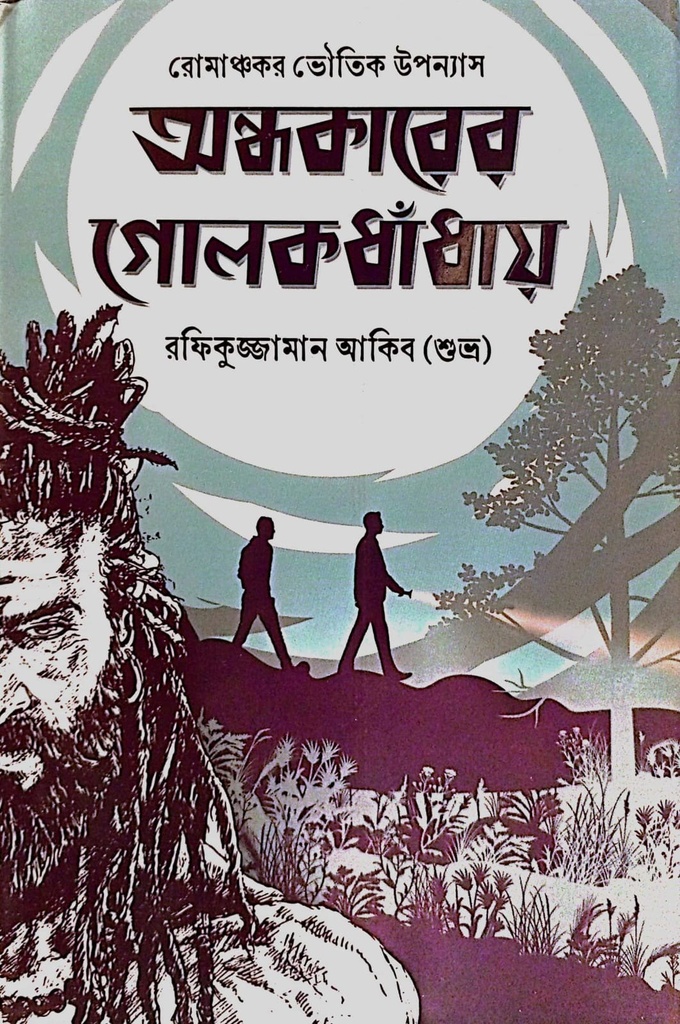 অন্ধকারের গোলক ধাঁধায়