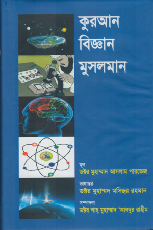 কুরআন বিজ্ঞান মুসলমান