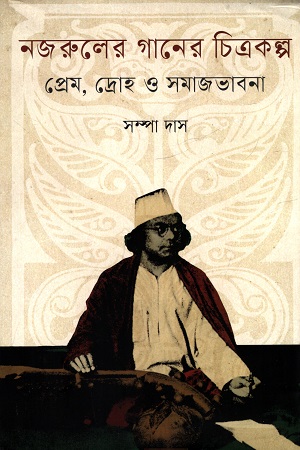 নজরুলের গানের চিত্রকল্প