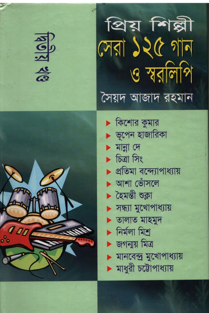 প্রিয় শিল্পী সেরা ১২৫ গান ও স্বরলিপি  দ্বিতীয় খণ্ড