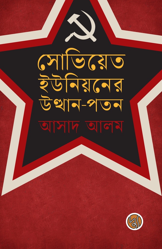 সোভিয়েত ইউনিয়নের উত্থন -পতন