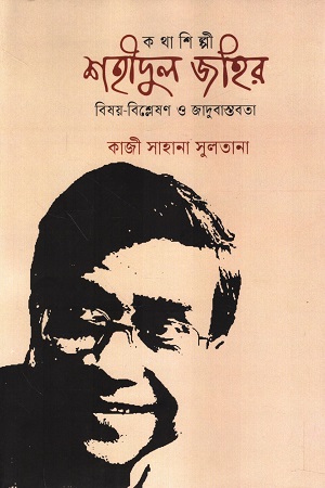 কথাশিল্পী শহীদুল জহির বিষয়-বিশ্লেষণ ও জাদুবাস্তবতা