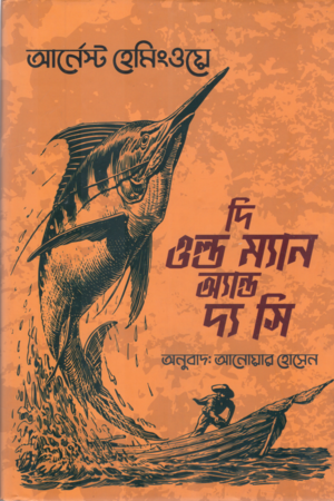 দি ওল্ড ম্যান অ্যান্ড দ্য সি