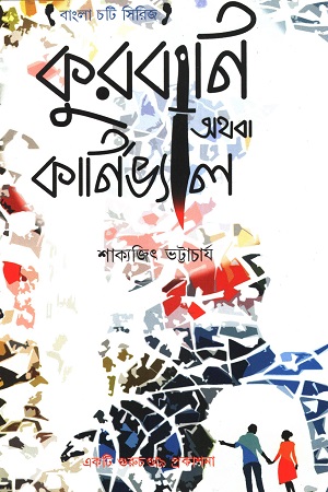 কুরবানি অথবা কার্নিভ্যাল