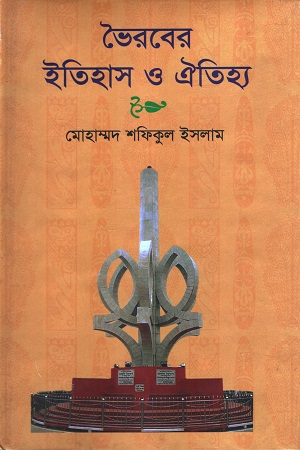 ভৈরবের ইতিহাস ও ঐতিহ্য