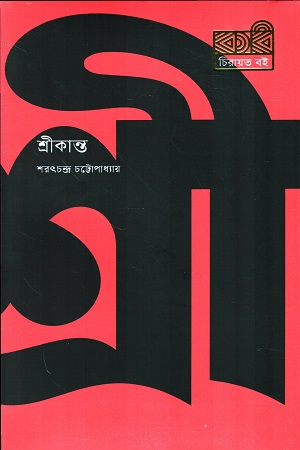 শ্রীকান্ত