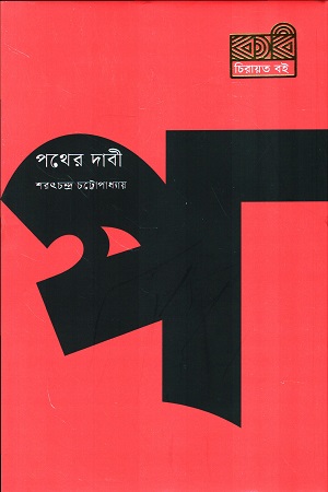 পথের দাবী