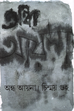 অন্ধ আয়না 