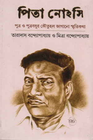 পিতা নোহসি পুত্র ও পুত্রবধূর কৌতুহল জাগানো স্মৃতিকথা 