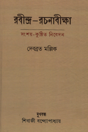 রবীন্দ্র-রচনাবীক্ষা সংশয়-কুণ্ঠিত নিবেদন 