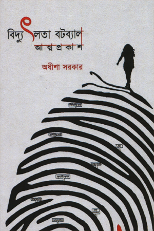 বিদ্যুৎলতা বটব্যাল : আত্মপ্রকাশ 