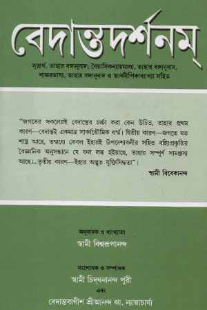 বেদান্তদর্শনম (০৪) 