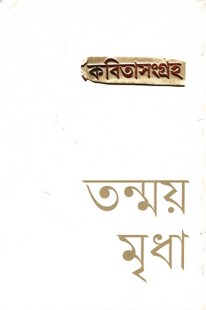 কবিতাসংগ্রহ (তন্ময় মৃধা)