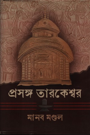 প্রসঙ্গ তারকেশ্বর