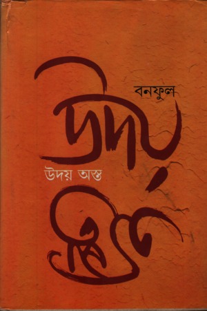 উদয় অস্ত