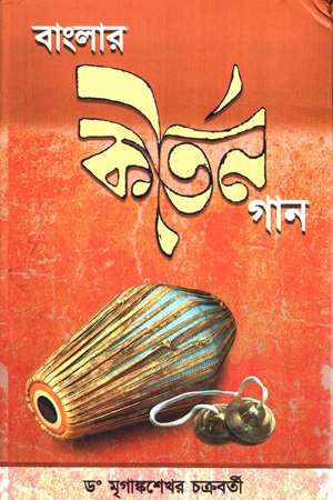 বাংলার কীর্তন গান