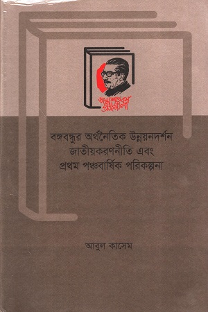 বঙ্গবন্ধুর অর্থনৈতিক উন্নয়নদর্শন জাতীয়করণনীতি এবং প্রথম পঞ্চবার্ষিক পরিকল্পনা