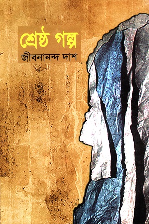 শ্রেষ্ঠ গল্প জীবনানন্দ দাশ