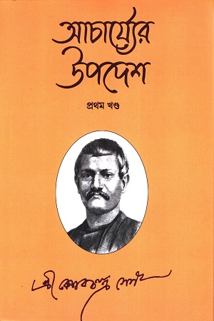 আচার্য্যের উপদেশ প্রথম খণ্ড