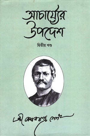 আচার্য্যের উপদেশ দ্বিতীয় খণ্ড