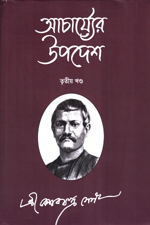 আচার্য্যের উপদেশ তৃতীয় খণ্ড