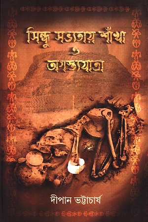 সিন্ধু সভ্যতায় শাঁখা ও অগস্ত্যযাত্রা