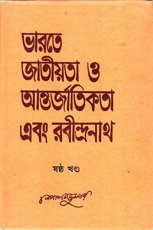 ভারতে জাতীয়তা ও আন্তর্জাতিকতা এবং রবীন্দ্রনাথ ষষ্ঠ খণ্ড