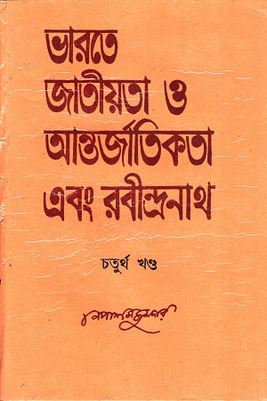 ভারতে জাতীয়তা ও আন্তর্জাতিকতা এবং রবীন্দ্রনাথ চতুর্থ খণ্ড