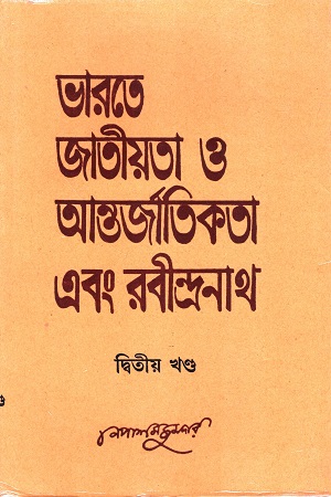 ভারতে জাতীয়তা ও আন্তর্জাতিকতা এবং রবীন্দ্রনাথ দ্বিতীয় খণ্ড