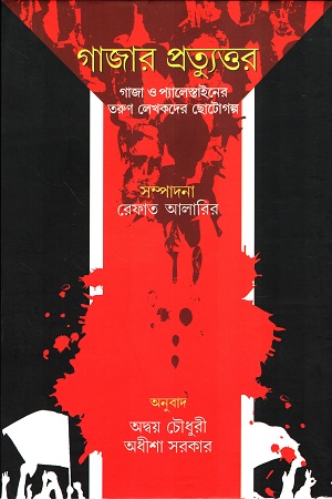 গাজার প্রত্যুত্তর 