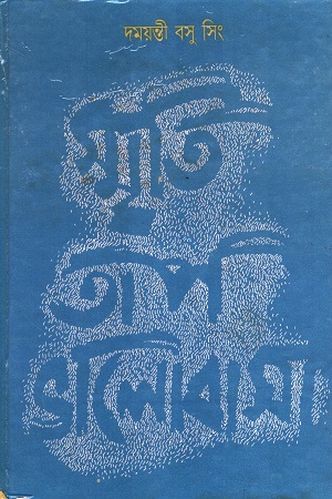 স্মৃতি তাপ ভালোবাসা