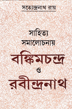 সাহিত্য সমালোচনায় বঙ্কিমচন্দ্র ও রবীন্দ্রনাথ