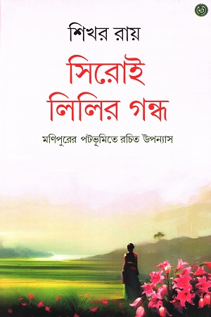 সিরোই লিলির গন্ধ