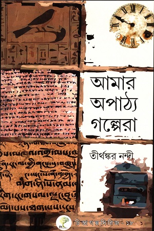 আমার অপাঠ্য গল্পেরা