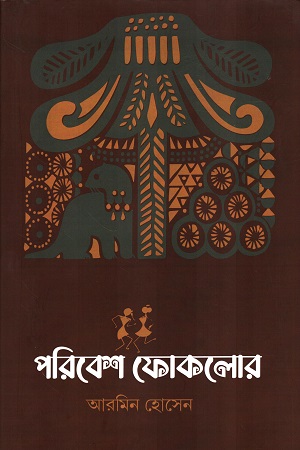 পরিবেশ ফোকলোর