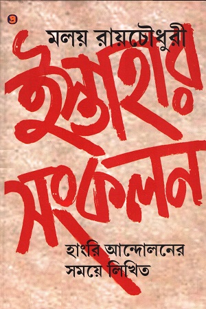 ইস্তাহার সংকলন