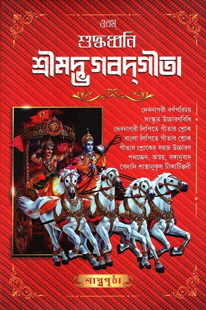 শুদ্ধধ্বনি শ্রীমদ্ভগবদগীতা