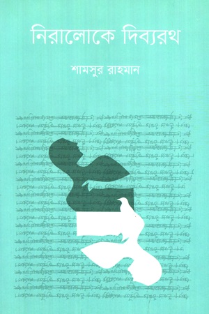 নিরালোকে দিব্যরথ