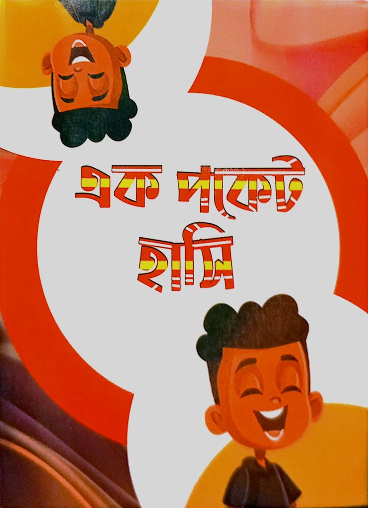 এক পকেট হাসি 