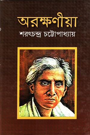 অরক্ষণীয়া