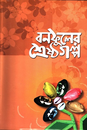 বনফুলের শ্রেষ্ঠ গল্প