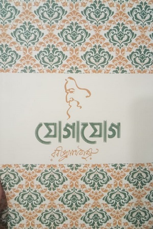 যোগাযোগ