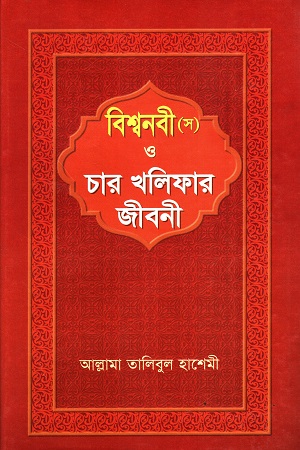 বিশ্বনবী (স) ও চার খলিফার জীবনী