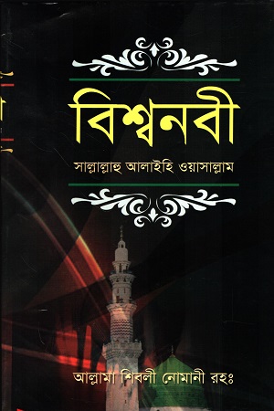 বিশ্বনবী সাল্লাল্লাহু আলাইহি ওয়াসাল্লাম