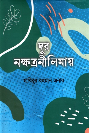 দূর নক্ষত্রনীলিমায়